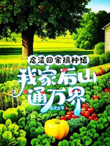 虐渣回家搞种植,我家后山通万界