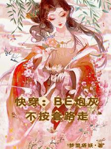 快穿:BE炮灰不按套路走
