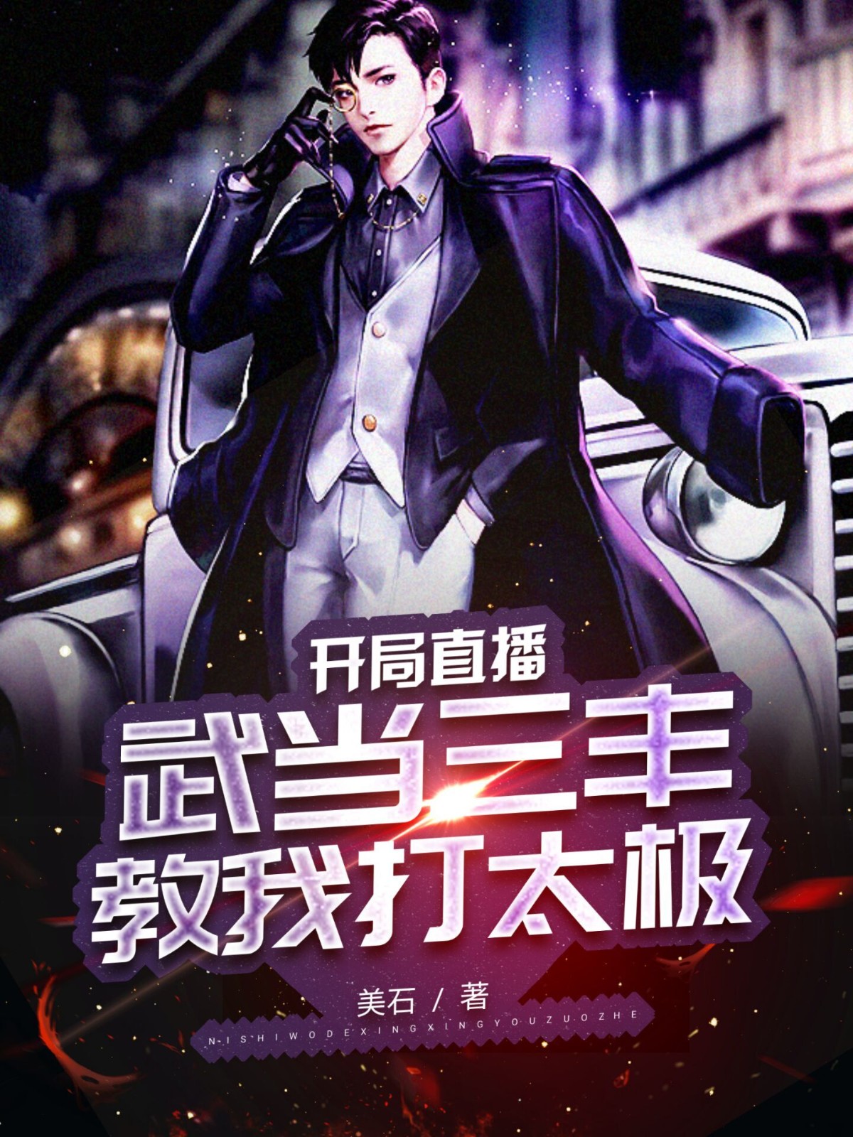 开局直播:武当三丰教我打太极