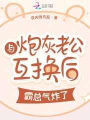 与炮灰老公互换后,霸总气炸了