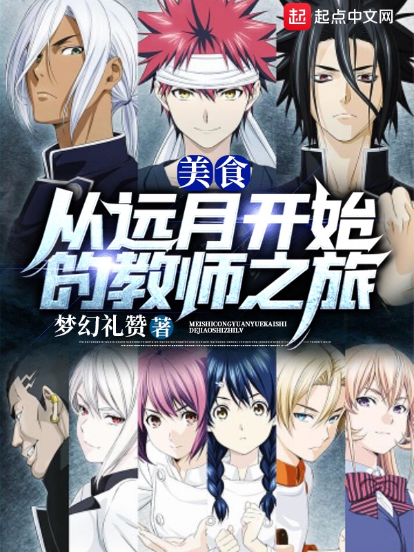 美食:从远月开始的教师之旅