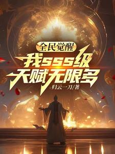 全民觉醒,我sss级天赋无限多