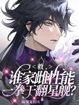 救,谁家雌性能一拳干翻星舰?