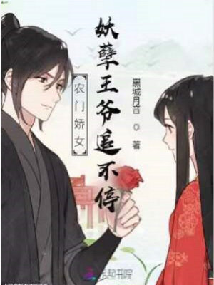 农门娇女:妖孽王爷追不停