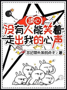 读心:没有人能笑着走出我的心声