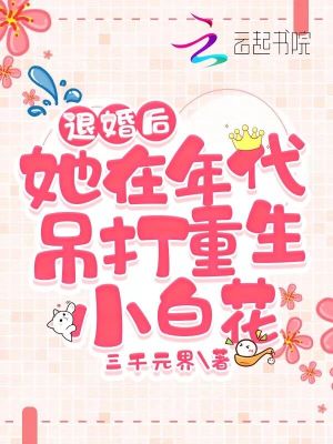 退婚后,她在年代吊打重生小白花
