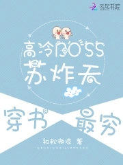 高冷BOSS苏炸天