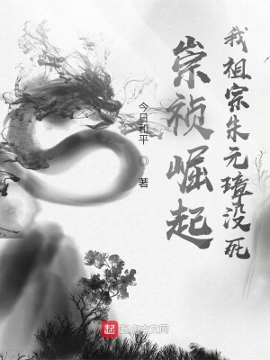 崇祯崛起:我祖宗朱元璋没死!