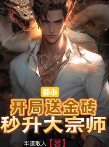 都市:开局送金砖,秒升大宗师