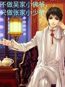 不做吴家小佛爷,只做张家小少爷