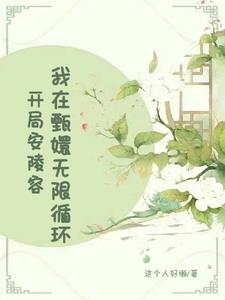开局安陵容,我在甄嬛无限循环