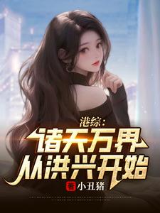 港综:开局死靓仔南,邻居马小玲