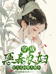 穿成古代恶婆婆,老娘我好着呢