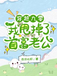 穿书九零:我成了首富的炮灰前妻