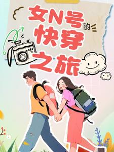 快穿:女配的路走宽了