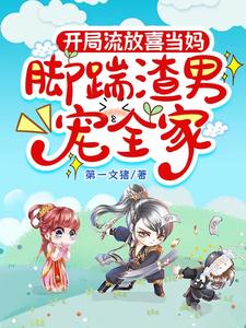 开局流放喜当妈,脚踹渣男宠全家