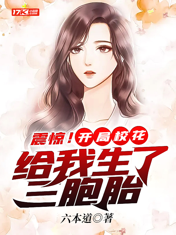 震惊!开局校花给我生了三胞胎