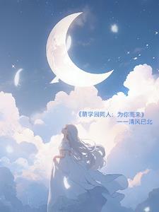 萌学园同人:为你而来