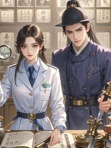 逆世法医:古境谜踪寻归途