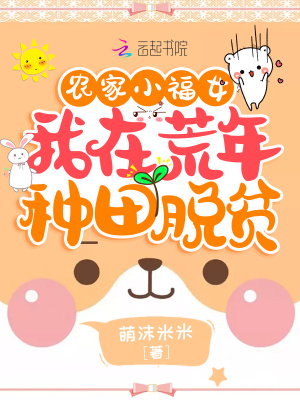 农家小福女:我在荒年种田脱贫