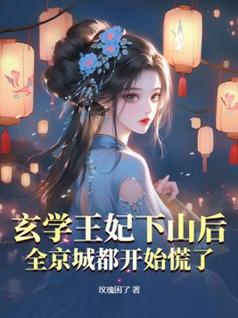 玄学王妃下山后,全京城都开始慌了