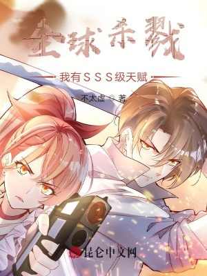 全球杀戮:我有SSS级天赋