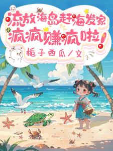 流放海岛赶海发家,疯疯赚疯啦!