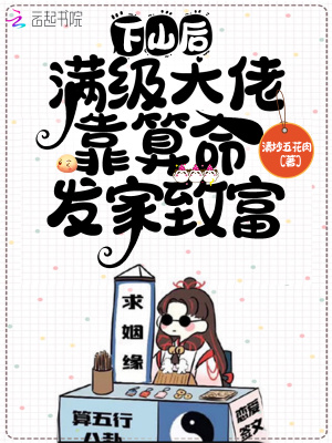 下山后,满级大佬靠算命发家致富