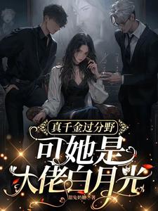 爽翻!满级千金归来在豪门撒野