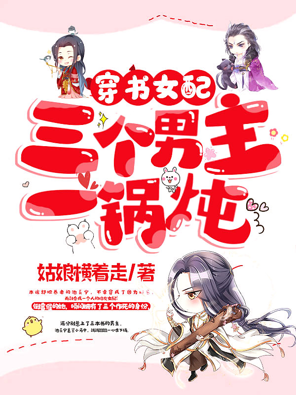 穿书女配:三个男主一锅炖
