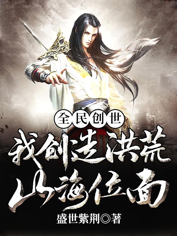 全民创世:我创造洪荒山海位面