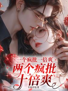 一个疯批一倍爽,两个疯批十倍爽
