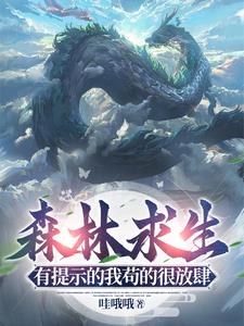 森林求生:有提示的我苟的很放肆