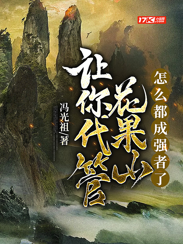 让你代管花果山,怎么都成强者了