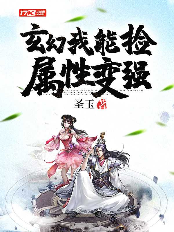 玄幻:我能捡属性变强