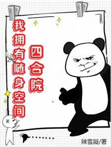 四合院:我拥有随身空间