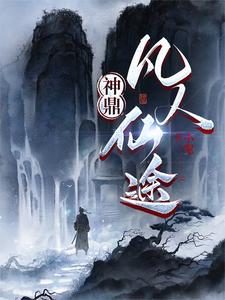 神鼎:凡人仙途