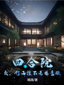 四合院:我,何雨柱不是接盘侠