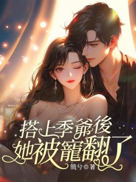 搭上季爷后,她被宠翻了!