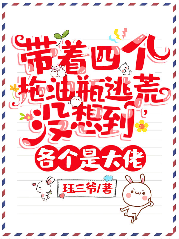 带着四个拖油瓶逃荒,没想到各个是大佬
