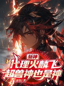 斩神:我用幻麟星云斩神明