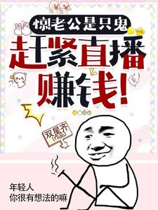 灵异节目夫妻档火出圈啦!