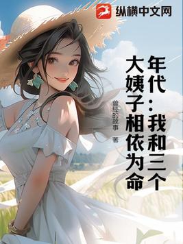 年代:我和三个大姨子相依为命