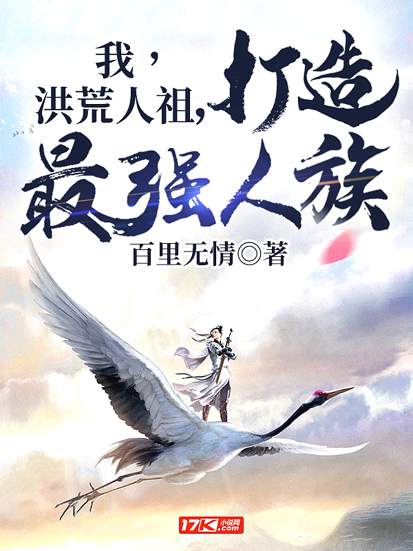 我,洪荒人祖,打造最强人族