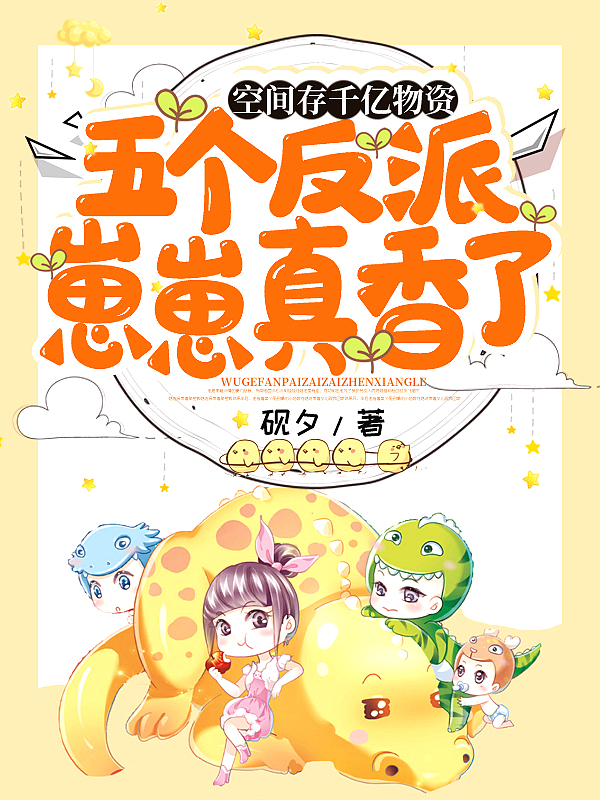 空间存千亿物资,五个反派崽崽真香了