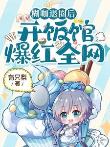 糊咖退圈后,开饭馆爆红全网