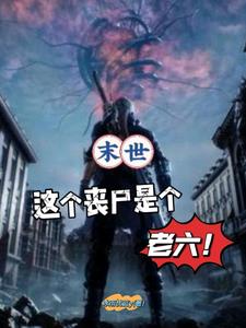 末世,这个丧尸是个老六!