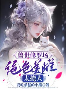 顶级稀有雌性,大佬们都想嫁给她