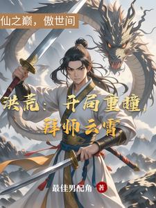 完美:我,截教宠徒,荒天帝大哥