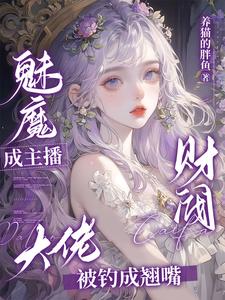 拜托,她可是钓系魅魔主播!